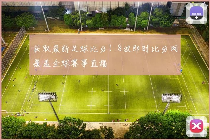 获取最新足球比分！8波即时比分网覆盖全球赛事直播