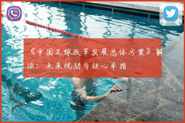 《中国足球改革发展总体方案》解读：未来规划与核心举措