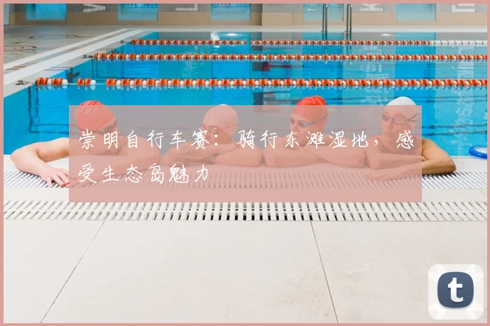 崇明自行车赛：骑行东滩湿地，感受生态岛魅力