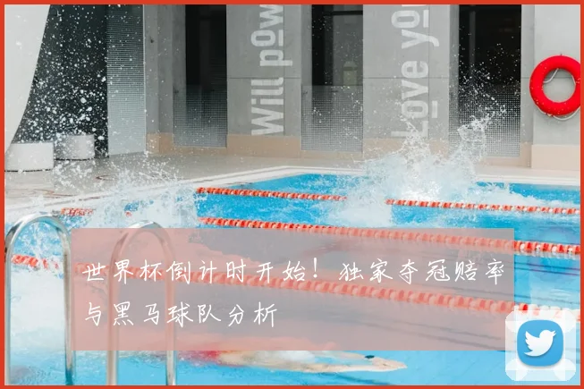 世界杯倒计时开始！独家夺冠赔率与黑马球队分析