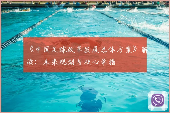 《中国足球改革发展总体方案》解读：未来规划与核心举措