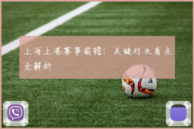 上海上港赛事前瞻：关键对决看点全解析